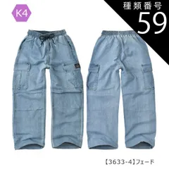 種類59：K4【3633-4】フェード/140cm 【送料無料】カーゴパンツ カーゴ パンツ パラシュートパンツ 裾 絞り 女の子 小学生 キッズ 長ズボン 無地 薄手 春夏 秋冬 オールシーズン ジーパン デニム ツイル 夏服 120cm 130cm 140