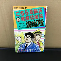 2026年最新】こちら葛飾区亀有公園前派出所 初版の人気アイテム - メルカリ