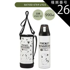 種類26：647550・ピカチュウ23/KSDC10S・カバー付き水筒(990ml) 【 24％OFF★ 】【送料無料】SKATER スケーター カバー付き 水筒 キッズ カバー 子供 ショルダー ステンレス ボトル 470ml 990ml ボトルカバー 付き