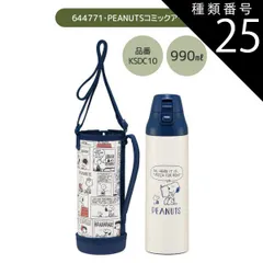 種類25：644771・PEANUTSコミックアート/KSDC10S・カバー付き水筒(990ml) 【 24％OFF★ 】【送料無料】SKATER スケーター カバー付き 水筒 キッズ カバー 子供 ショルダー ステンレス ボトル 470ml 990ml ボト