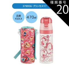 種類20：379956・プリンセス17/KSDC10S・カバー付き水筒(990ml) 【 24％OFF★ 】【送料無料】SKATER スケーター カバー付き 水筒 キッズ カバー 子供 ショルダー ステンレス ボトル 470ml 990ml ボトルカバー 付き