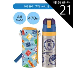 種類21：403897・プラレール18/KSDC10S・カバー付き水筒(990ml) 【 24％OFF★ 】【送料無料】SKATER スケーター カバー付き 水筒 キッズ カバー 子供 ショルダー ステンレス ボトル 470ml 990ml ボトルカバー 付き
