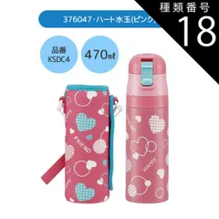 種類18：376047・ハート水玉(ピンク)/KSDC10S・カバー付き水筒(990ml) 【 24％OFF★ 】【送料無料】SKATER スケーター カバー付き 水筒 キッズ カバー 子供 ショルダー ステンレス ボトル 470ml 990ml ボトルカバー