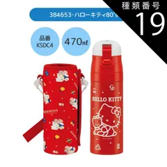 種類19：384653・ハローキティ80s/KSDC10S・カバー付き水筒(990ml) 【 24％OFF★ 】【送料無料】SKATER スケーター カバー付き 水筒 キッズ カバー 子供 ショルダー ステンレス ボトル 470ml 990ml ボトルカバー 