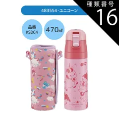 種類16：483554・ユニコーン/KSDC10S・カバー付き水筒(990ml) 【 24％OFF★ 】【送料無料】SKATER スケーター カバー付き 水筒 キッズ カバー 子供 ショルダー ステンレス ボトル 470ml 990ml ボトルカバー 付き キ