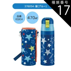 種類17：376054・星(ブルー)/KSDC10S・カバー付き水筒(990ml) 【 24％OFF★ 】【送料無料】SKATER スケーター カバー付き 水筒 キッズ カバー 子供 ショルダー ステンレス ボトル 470ml 990ml ボトルカバー 付き 