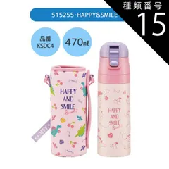 種類15：515255・HAPPY＆SMILE/KSDC10S・カバー付き水筒(990ml) 【 24％OFF★ 】【送料無料】SKATER スケーター カバー付き 水筒 キッズ カバー 子供 ショルダー ステンレス ボトル 470ml 990ml ボトルカバ