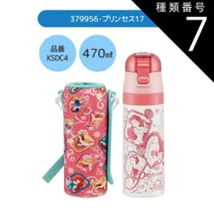 種類7：379956・プリンセス17/KSDC4・カバー付き水筒(470ml) 【 24％OFF★ 】【送料無料】SKATER スケーター カバー付き 水筒 キッズ カバー 子供 ショルダー ステンレス ボトル 470ml 990ml ボトルカバー 付き キズ