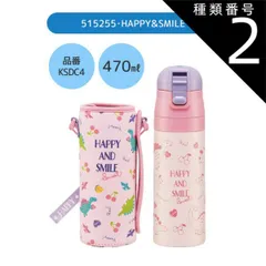 種類2：515255・HAPPY＆SMILE/KSDC4・カバー付き水筒(470ml) 【 24％OFF★ 】【送料無料】SKATER スケーター カバー付き 水筒 キッズ カバー 子供 ショルダー ステンレス ボトル 470ml 990ml ボトルカバー 付