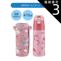 種類3：483554・ユニコーン/KSDC4・カバー付き水筒(470ml) 【 24％OFF★ 】【送料無料】SKATER スケーター カバー付き 水筒 キッズ カバー 子供 ショルダー ステンレス ボトル 470ml 990ml ボトルカバー 付き キズ防止