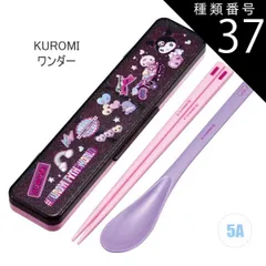 種類37：5A/667565・KUROMIワンダー/CCS3SAAG・コンビセット(箸18cm) 2025年最新柄【 最大20%OFF★ 】【送料無料】SKATER スケーター コンビセット 抗菌加工 日本製 音が鳴らないコンビセット 箸 スプーン セット レ