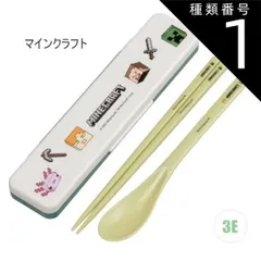 種類1：3E/621734・マインクラフト/CCS3SAAG・コンビセット(箸18cm) 2025年最新柄【 最大20%OFF★ 】【送料無料】SKATER スケーター コンビセット 抗菌加工 日本製 音が鳴らないコンビセット 箸 スプーン セット レディース