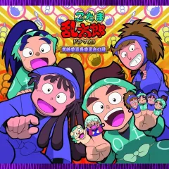 【中古】アニメ系CD 忍たま乱太郎 ドラマCD 学級委員長委員会の段[再発盤]