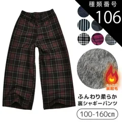 種類106：H1.ブラウンCheckワイド(75773-4)/150cm 【送料無料】MILDCLUB マイルドクラブ StrawberryChoco 子供服 キッズ パンツ 男の子 女の子 裏起毛 裏シャギー 裏シャギーパンツ ロングパンツ 長ズボン キッズ