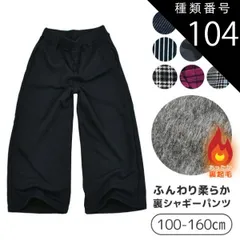 種類104：H1.ブラック無地ワイド(75773-4)/150cm 【送料無料】MILDCLUB マイルドクラブ StrawberryChoco 子供服 キッズ パンツ 男の子 女の子 裏起毛 裏シャギー 裏シャギーパンツ ロングパンツ 長ズボン キッズ 10
