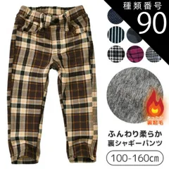 種類90：G2.ライトブラウンCheck(30573-4)/140cm 【送料無料】MILDCLUB マイルドクラブ StrawberryChoco 子供服 キッズ パンツ 男の子 女の子 裏起毛 裏シャギー 裏シャギーパンツ ロングパンツ 長ズボン キッズ 