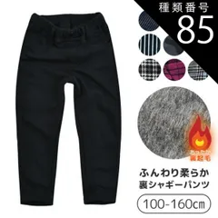 種類85：G2.ブラック無地(30573-4)/140cm 【送料無料】MILDCLUB マイルドクラブ StrawberryChoco 子供服 キッズ パンツ 男の子 女の子 裏起毛 裏シャギー 裏シャギーパンツ ロングパンツ 長ズボン キッズ 100 11