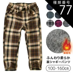 種類77：G2.ライトブラウンCheck(30573-4)/130cm 【送料無料】MILDCLUB マイルドクラブ StrawberryChoco 子供服 キッズ パンツ 男の子 女の子 裏起毛 裏シャギー 裏シャギーパンツ ロングパンツ 長ズボン キッズ 
