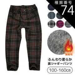 種類74：G2.ブラウンCheck(30573-4)/130cm 【送料無料】MILDCLUB マイルドクラブ StrawberryChoco 子供服 キッズ パンツ 男の子 女の子 裏起毛 裏シャギー 裏シャギーパンツ ロングパンツ 長ズボン キッズ 100
