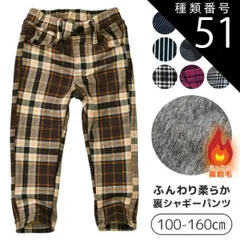 種類51：G2.ライトブラウンCheck(30573-4)/110cm 【送料無料】MILDCLUB マイルドクラブ StrawberryChoco 子供服 キッズ パンツ 男の子 女の子 裏起毛 裏シャギー 裏シャギーパンツ ロングパンツ 長ズボン キッズ 