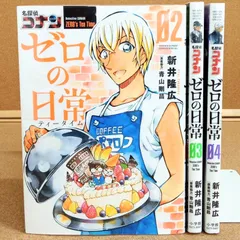「名探偵コナン ゼロの日常 2~4巻」 ゼロのティータイム 新井隆広 青山剛昌 小学館 週刊少年サンデー 安室透 降谷零 AOM12-24