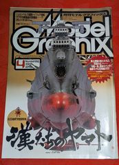 月刊モデルグラフィックス  2007年4月　vol.269　漢たちのヤマト　大日本絵画