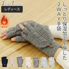 【送料無料】 レディース 手袋 2way ミトン 指切り ニット手袋 かわいい 暖かい スマホ対応 裏起毛 防寒 モヘア風 保湿加工 ふわふわ あったかい モヘア アクリルニット ケーブル編み 厚手 保湿 加工 乾燥予防 レディース ミトン付き手袋 ジュニア