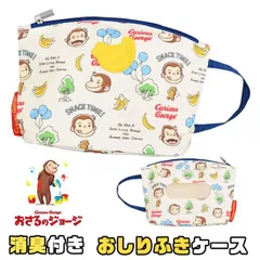 【 10%OFF★ 】【送料無料】 アイプラ おしりふきポーチ 取り出し口付き ポーチ ポケット付き 消臭 おしりふきケース おしり拭き お出かけ おさるのジョージ ベビー用品 キャラクター マザーズバック ウェットティッシュ ケース