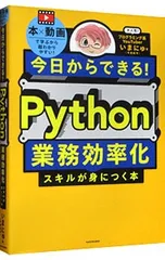 今日からできる!Python業務効率化スキルが身につく本／いまにゅ