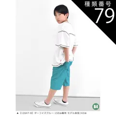 種類79：B4【12647-8】ターコイズブルー/150cm 【送料無料】MILDCLUB マイルドクラブ ハーフパンツ キッズ ストレッチ ジュニア パンツ 小学生 男の子 半ズボン 170cm 160cm 150cm 140cm 130cm 120cm 1