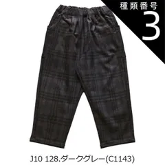 種類3：J10.128ダークグレー（C1143）/110cm 【 10%OFF★ 】【送料無料】L.COPECK エルコペック シェフパンツ パンツ ズボン ロングズボン 長ズボン 子供 キッズ 子供服 キッズファッション チェック柄 柄ズボン おしゃれ スト