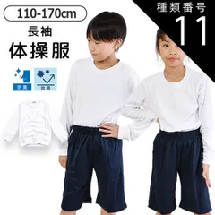 種類11：12900【長袖ホワイト】/140cm 【送料無料】体操着 体操服 丸首 女の子 男の子 半袖 長袖 トップス スクール 体育 白 ホワイト 無地 シンプル 子供 キッズ ジュニア 子供服 子ども 男女兼用 クルーネック お受験 通園 通学 幼稚園