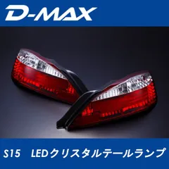 2026年最新】シルビアs15 テールランプの人気アイテム - メルカリ