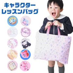 【 20%OFF★在庫限り 】【送料無料】レッスンバッグ キッズ 手提げ バッグ 子供 トートバッグ かばん 大きめ 大容量 幼稚園 サブバッグ サンリオ キャラクター バッグ 軽量 小学校 小学生 習い事 ナイロン 男の子 女の子 かっこいい かわいい 入園