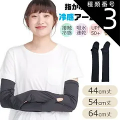 種類3：ブラック/【10-0152】64cm 【送料無料】アームカバー 冷感 UV 接触冷感 日焼け対策 夏 ロング レディース メンズ かわいい おしゃれ 日焼け防止 ひんやり 手の甲 指かぶせ付き 運転 自転車 UPF50+ 伸縮 クール 夏用 UVカット