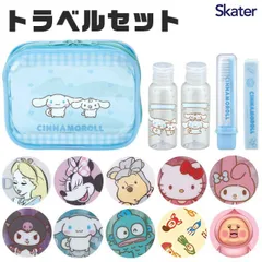 【 20%OFF★ 】skater スケーター トラベルセット トラベルポーチ セット スキンケア シャンプー トリートメント 容器 歯ブラシ ブラシ コーム くし トラベルグッズ トラベルボトル ボトル 旅行 ポーチ 便利グッズ ディズニー サンリオ 温泉