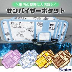 [ 20%OFF ]skater 스케이터 카 용품 선바이저 포켓 차 선바이저 수납 캐릭터 캐릭터 귀여운 카드 홀더 카드 넣어 선글라스 홀더 차내 정리 정돈 다기능 편리 상품 편리 설치 간단 잡화 액세서리