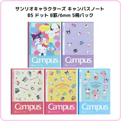 サンリオキャラクターズ Campus キャンパスノート 5冊パック B5サイズ ドットB罫 S2691795 サンスター文具 限定 ハローキティ シナモロール マイメロディ クロミ ハンギョドン ポムポムプリン