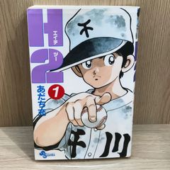 H2 あだち充 超希少初版帯付き 1巻 中古 - メルカリ