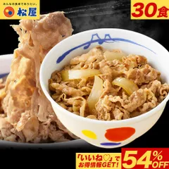 牛めしの具30食 松屋 牛めし 牛丼 ぎゅうどん 牛どん ぎゅうめし セット 送料無料 時短 手軽 お取り寄せ グルメ おつまみ 単身赴任 豚丼 冷凍食品 冷凍 おかず 冷食 お惣菜 牛丼 肉 業務用 惣菜 お弁当 絶品 お試し 非常食 ストック レンチン