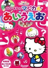 【中古】 サンリオぽこあぽこシリーズ ハローキティのマジカルあいうえお [レンタル落ち] [DVD]
