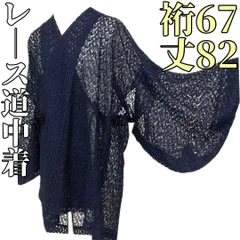 【着物と帯 時流】コ25497s◆レース 道中着◆薄物 夏 ネイビー 美品