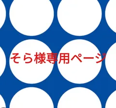 そら様専用ページです。