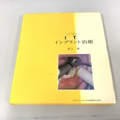 ●01)【1点限り!】インプラント治療 アトラスフローチャート/村上斎/クインテッセンス/1997年/A
