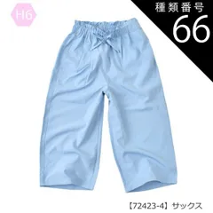 種類66：H6【72423-4】サックス/150cm 【送料無料】ガウチョパンツ ワイドパンツ スカーチョ 長ズボン パンツ 女の子 小学生 スカパン ポケット デニム 接触冷感 UVカット 速乾 7分丈 9分丈 キッズ 子供 ロング パンツ 太め パンツ 韓