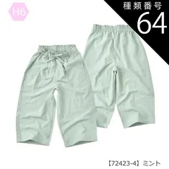 種類64：H6【72423-4】ミント/150cm 【送料無料】ガウチョパンツ ワイドパンツ スカーチョ 長ズボン パンツ 女の子 小学生 スカパン ポケット デニム 接触冷感 UVカット 速乾 7分丈 9分丈 キッズ 子供 ロング パンツ 太め パンツ 韓国