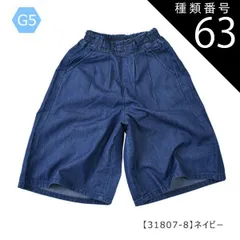 種類63：G5【31807-8】ネイビー/150cm 【送料無料】ガウチョパンツ ワイドパンツ スカーチョ 長ズボン パンツ 女の子 小学生 スカパン ポケット デニム 接触冷感 UVカット 速乾 7分丈 9分丈 キッズ 子供 ロング パンツ 太め パンツ 韓