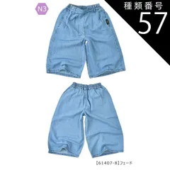 種類57：N3【61407-8】フェード/140cm 【送料無料】ガウチョパンツ ワイドパンツ スカーチョ 長ズボン パンツ 女の子 小学生 スカパン ポケット デニム 接触冷感 UVカット 速乾 7分丈 9分丈 キッズ 子供 ロング パンツ 太め パンツ 韓