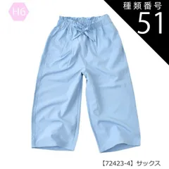種類51：H6【72423-4】サックス/140cm 【送料無料】ガウチョパンツ ワイドパンツ スカーチョ 長ズボン パンツ 女の子 小学生 スカパン ポケット デニム 接触冷感 UVカット 速乾 7分丈 9分丈 キッズ 子供 ロング パンツ 太め パンツ 韓