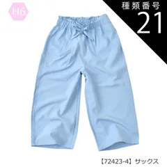 種類21：H6【72423-4】サックス/120cm 【送料無料】ガウチョパンツ ワイドパンツ スカーチョ 長ズボン パンツ 女の子 小学生 スカパン ポケット デニム 接触冷感 UVカット 速乾 7分丈 9分丈 キッズ 子供 ロング パンツ 太め パンツ 韓